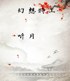 幻想特工