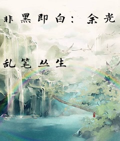 非黑即白：余光有你不容易