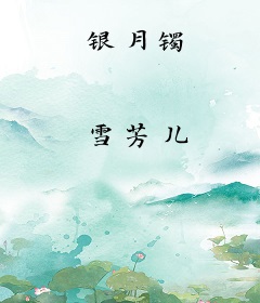 银月镯