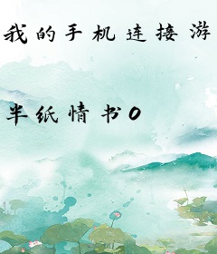 我的手机连接游戏仓库