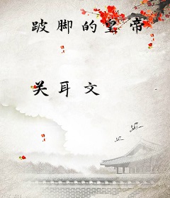 跛脚的皇帝
