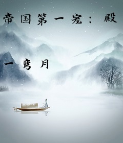 帝国第一宠：殿下，乖乖听话