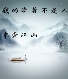 我的读者不是人