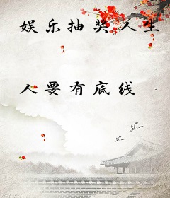 娱乐抽奖人生