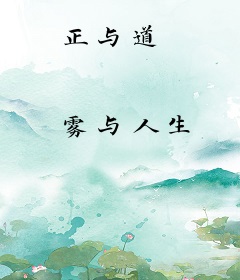 正与道