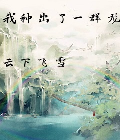 我种出了一群龙