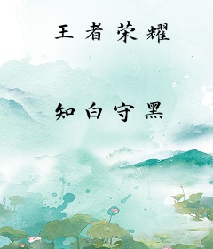 王者荣耀