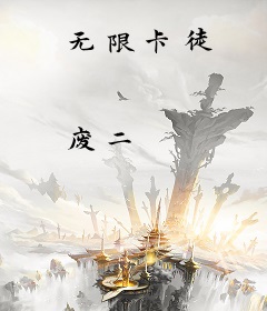 无限卡徒