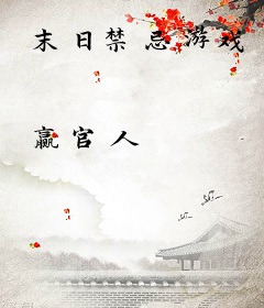 末日禁忌游戏