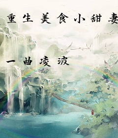 重生美食小甜妻