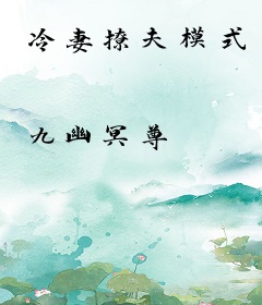 冷妻撩夫模式