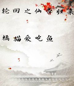 轮回之仙帝归来