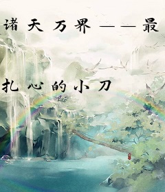 诸天万界——最强房东