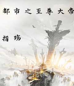 都市之至尊大帝