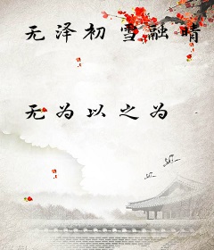 无泽初雪融晴