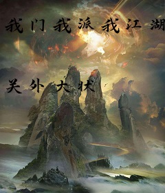 我门我派我江湖
