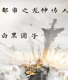 都市之龙神传人