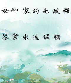 女神家的无敌强者