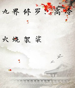 九界修罗：高冷尊上不收徒