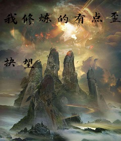 我修炼的有点歪