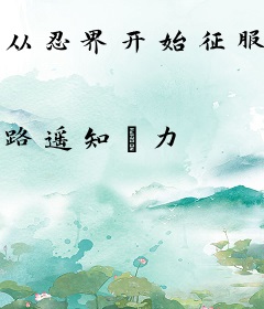 从忍界开始征服万界