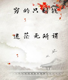 穷的只剩钱