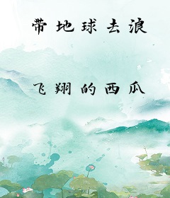 带地球去浪