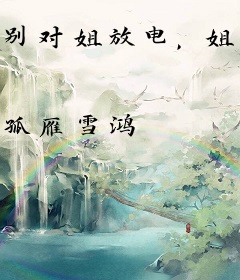 别对姐放电，姐是绝缘体