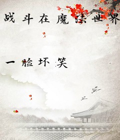 战斗在魔法世界