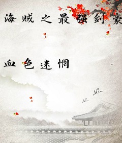 海贼之最强剑豪