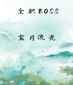 全职BOSS