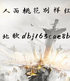 人面桃花别样红