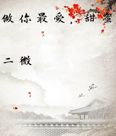 做你最爱，甜蜜且乖