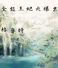 全能王妃火爆京城