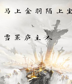 马上金羽陌上尘