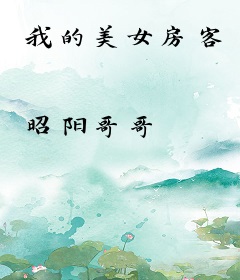我的美女房客