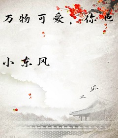 万物可爱，你也是