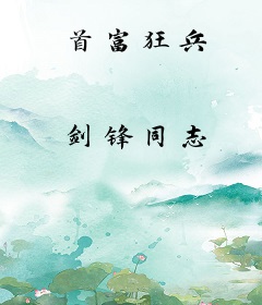 首富狂兵