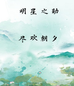 明星之勋