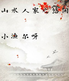 山水人家之悠闲田园