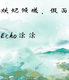 妖妃倾城，假面王妃别想逃