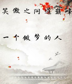 笑傲之问道巅峰