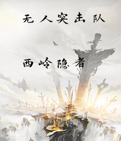 无人突击队