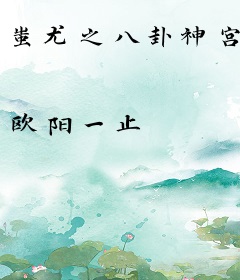 蚩尤之八卦神宫
