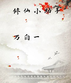 修仙小助手
