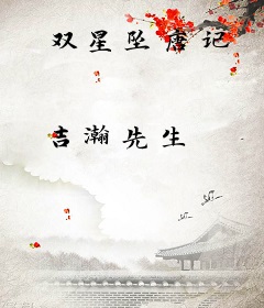 双星坠唐记