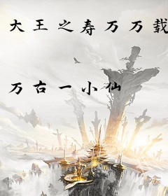 大王之寿万万载