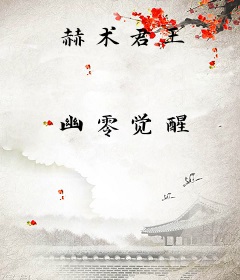 赫术君王