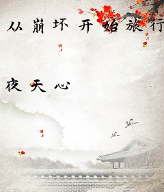从崩坏开始旅行