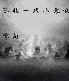 签收一只小龙女